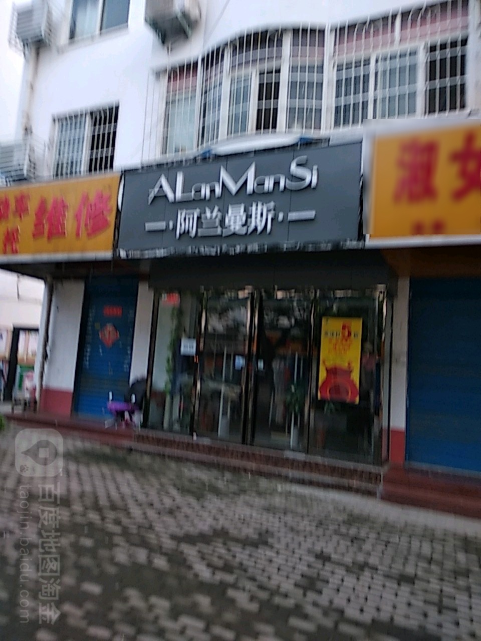 阿兰曼斯(校场路店)