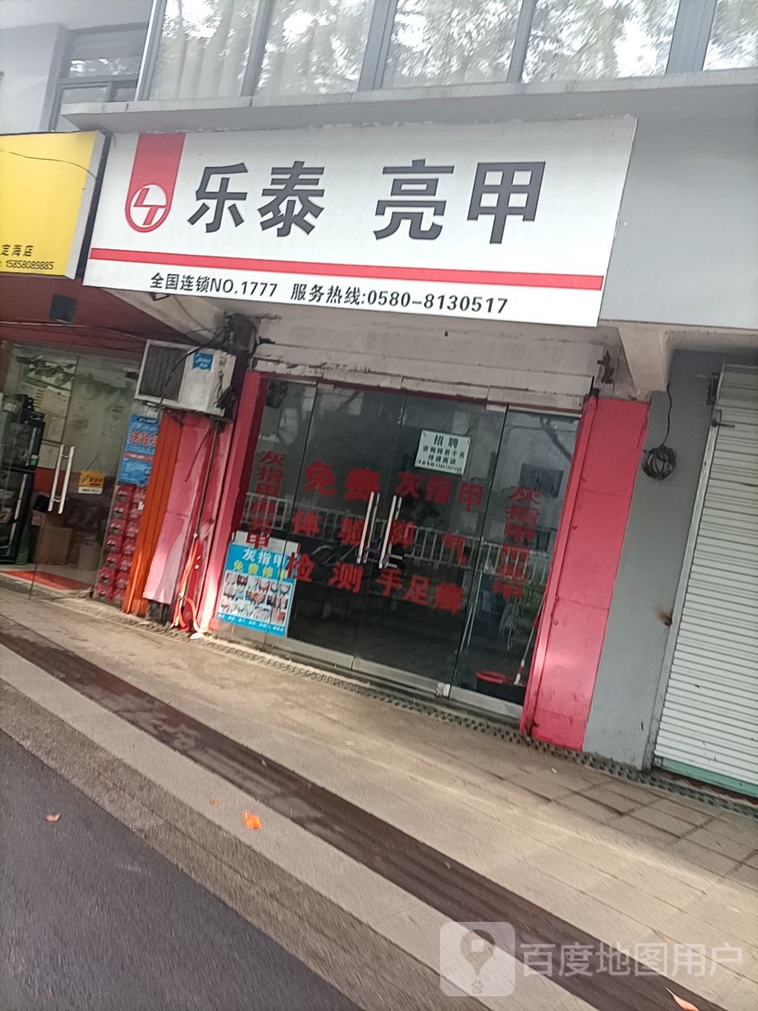 乐泰亮甲(昌国路店)