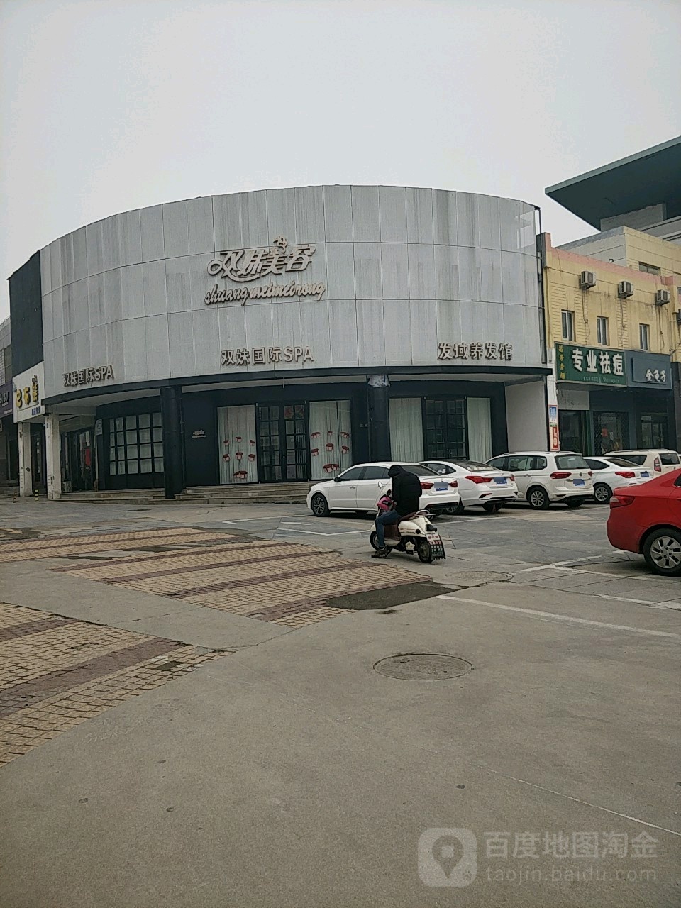 双妹美容