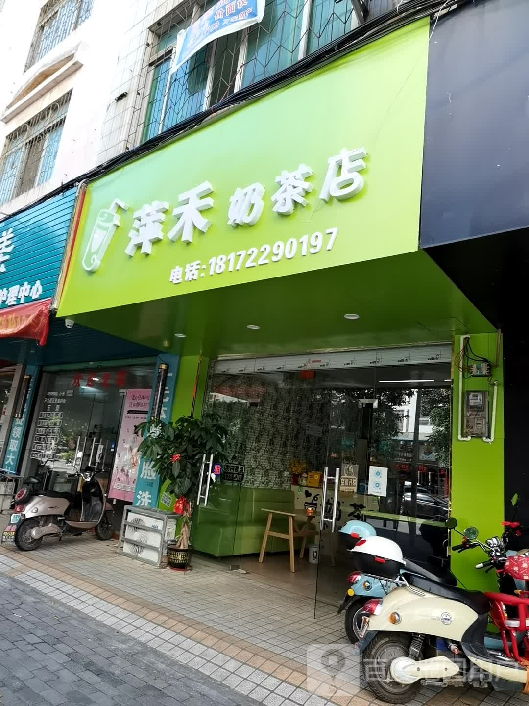 萍禾奶茶店