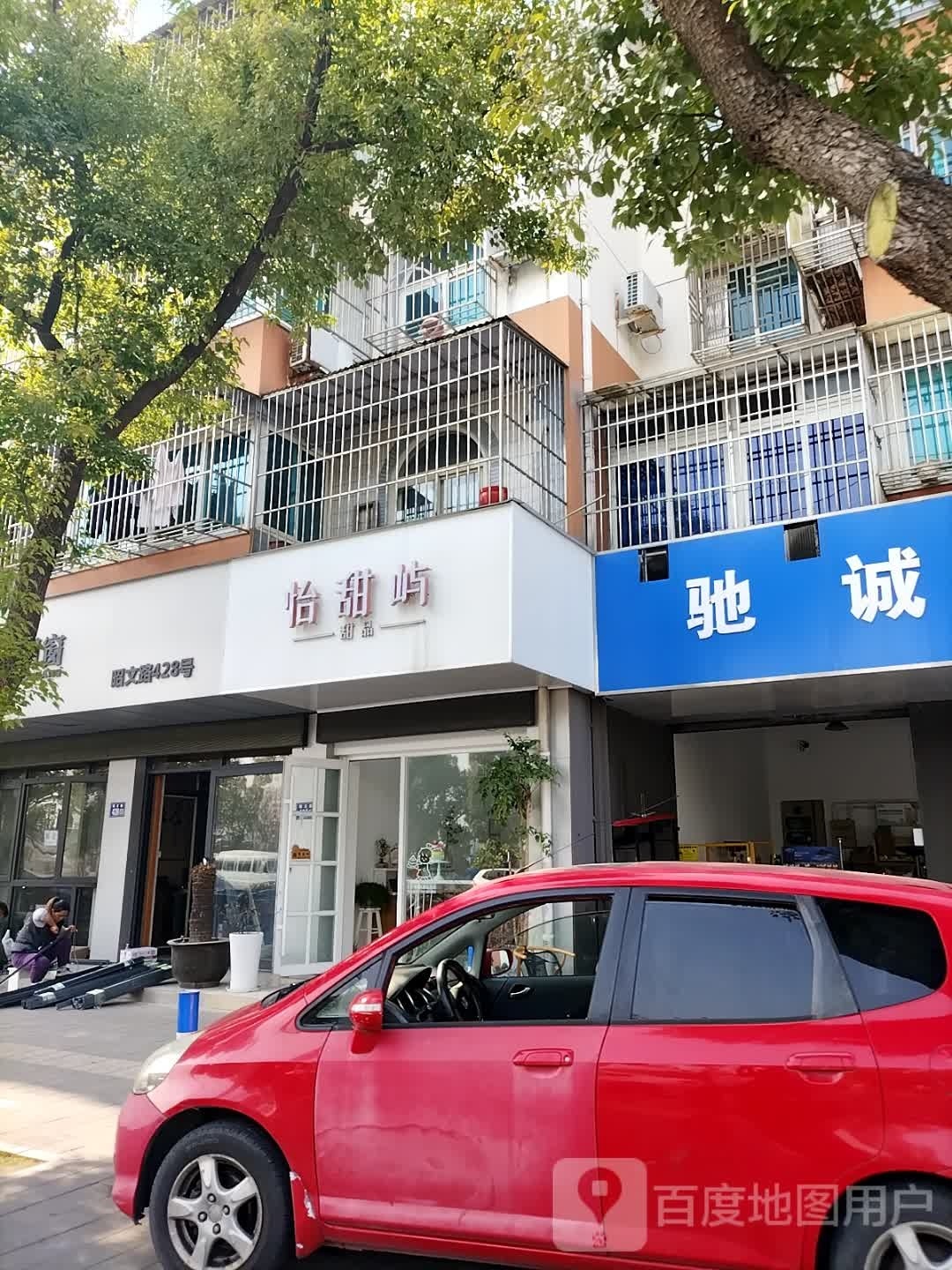 怡甜屿甜品店(昭文路店)