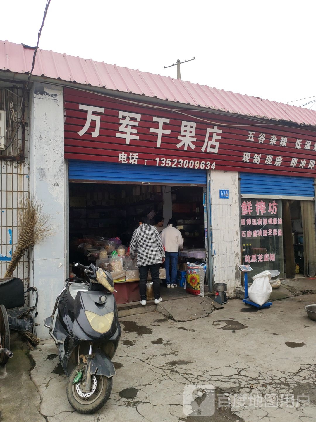 巩义市万军干果店