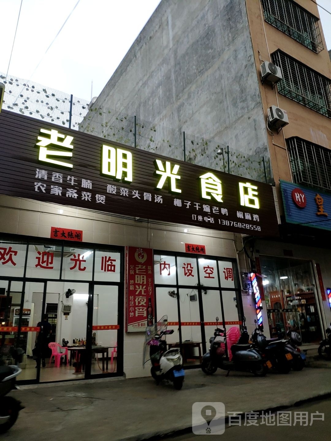 老明光食店