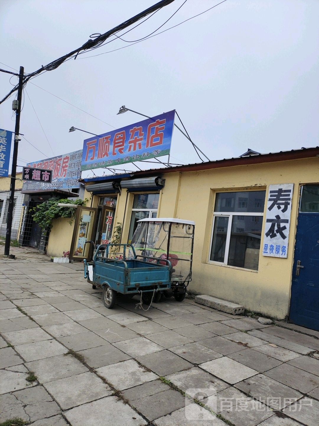 万顺超市(护路街店)