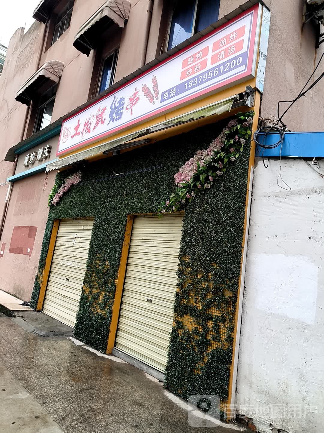 土拨鼠烤肉