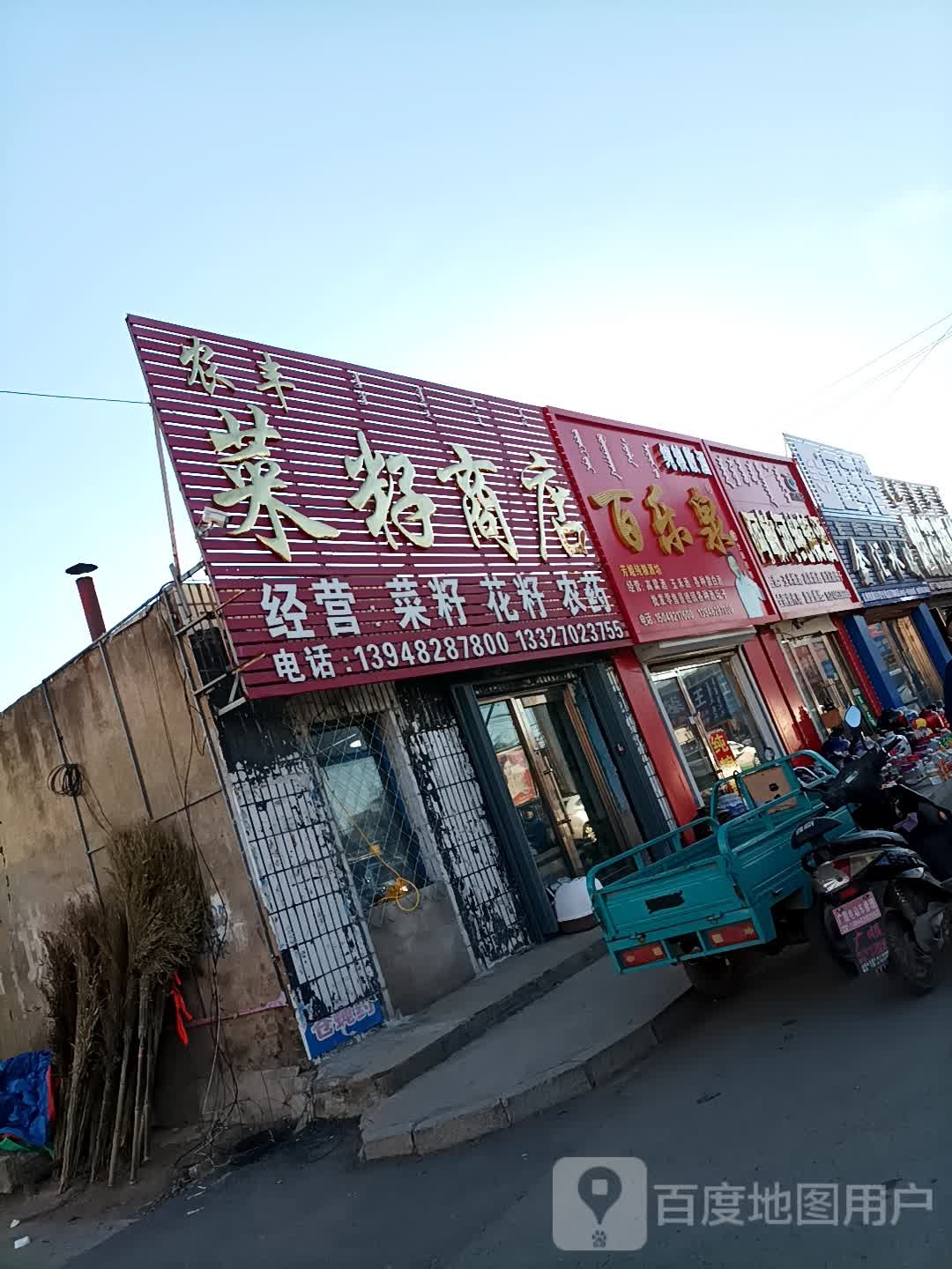 农丰菜籽商店(山东西街店)