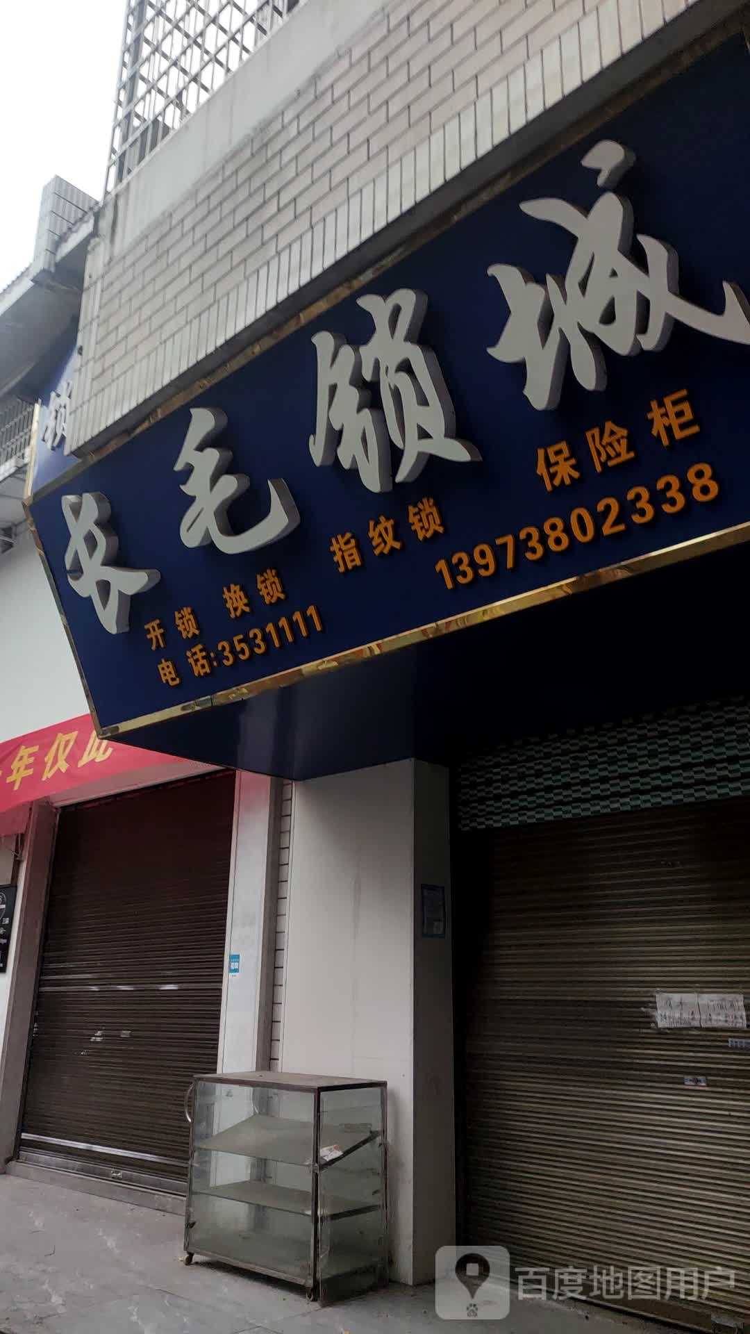 长毛锁城
