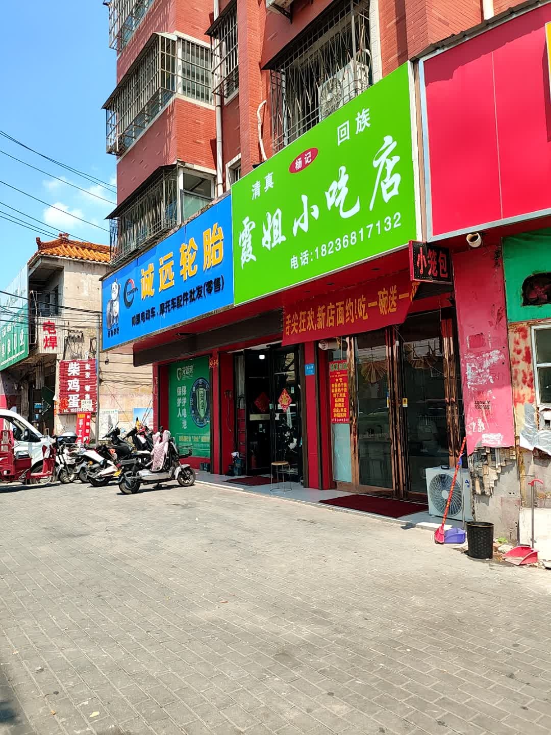 霞姐小吃店