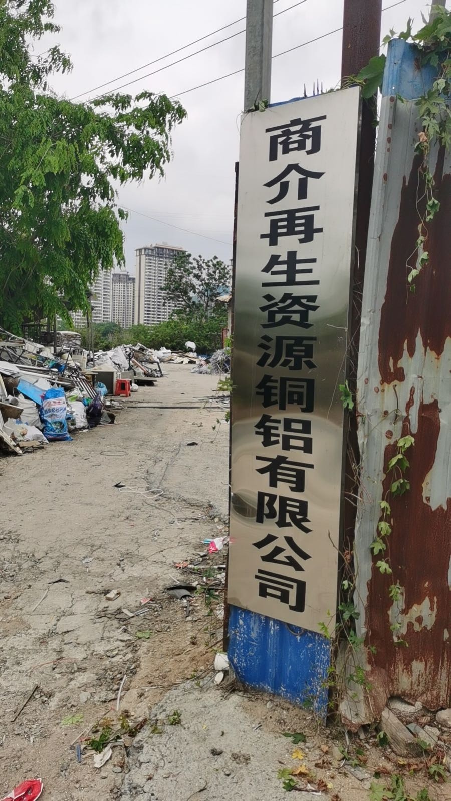 商介再生资源铜铝有限公司
