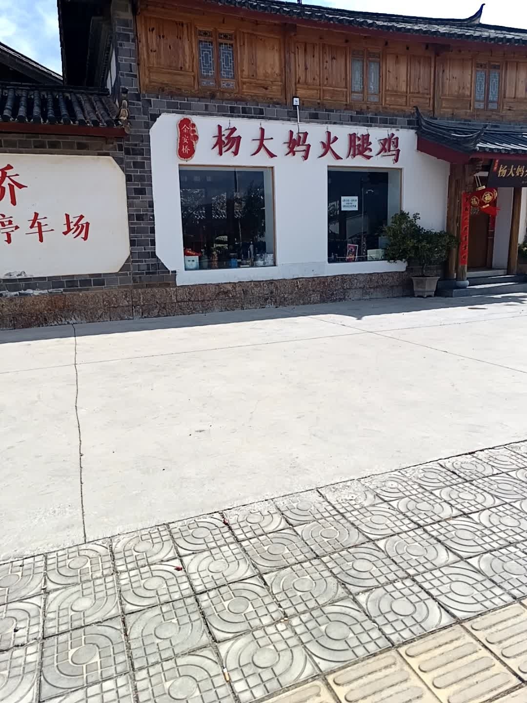 金安桥杨大妈火腿鸡(玉龙店)