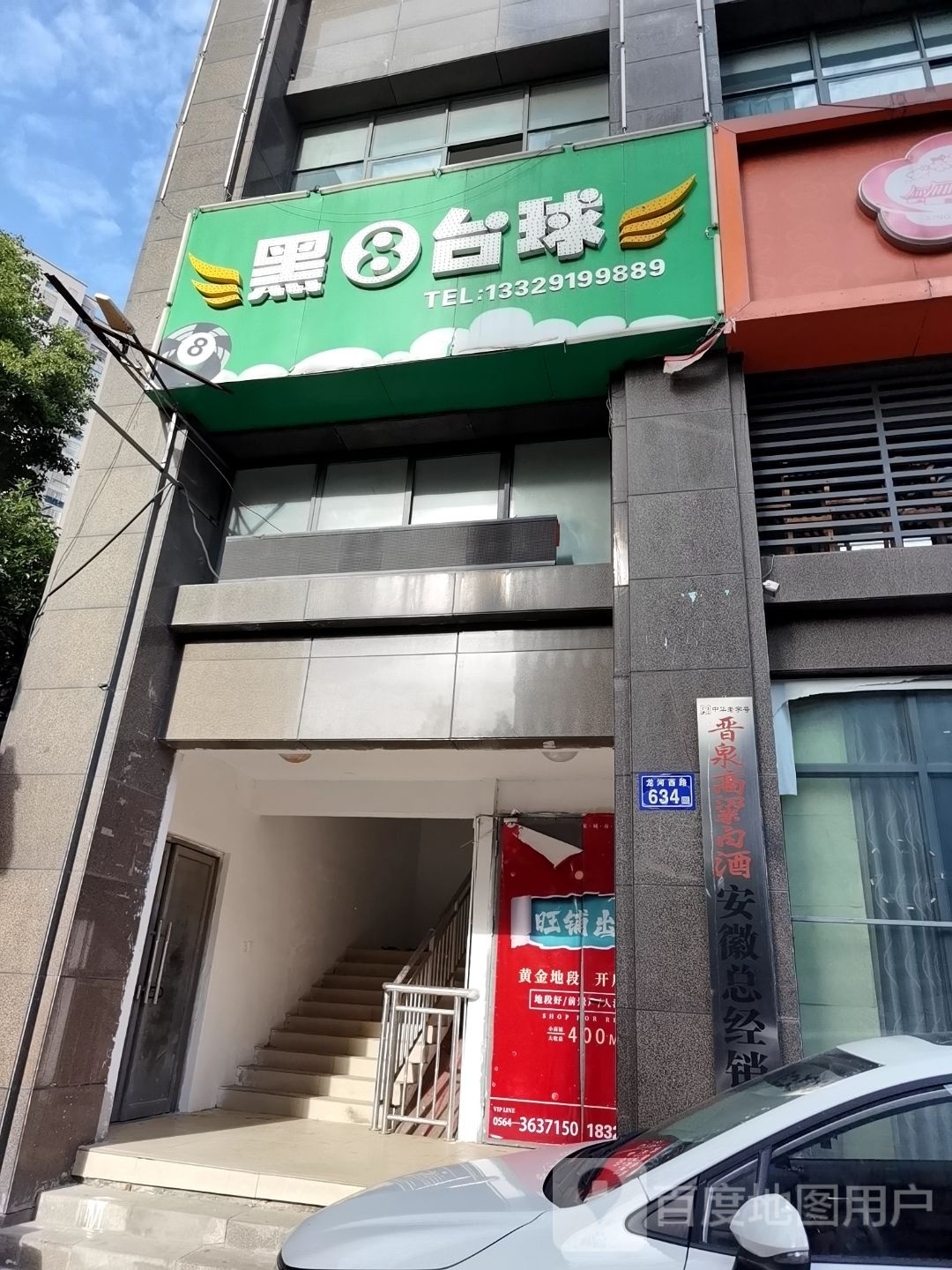 黑8台球俱乐部(红大广场店)