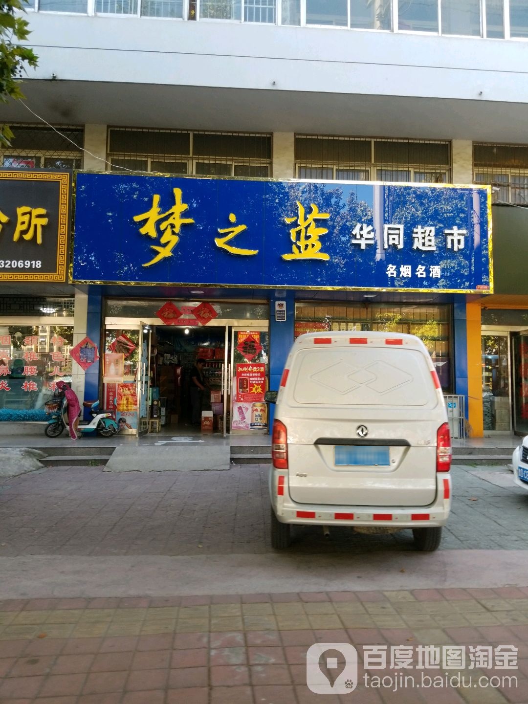 华同超市