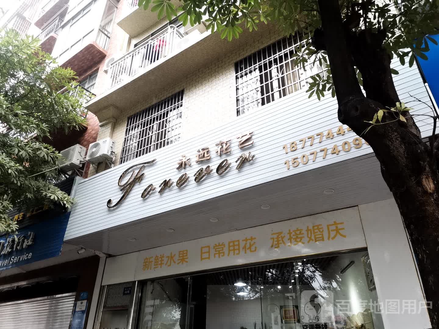 FOREVER永远花艺
