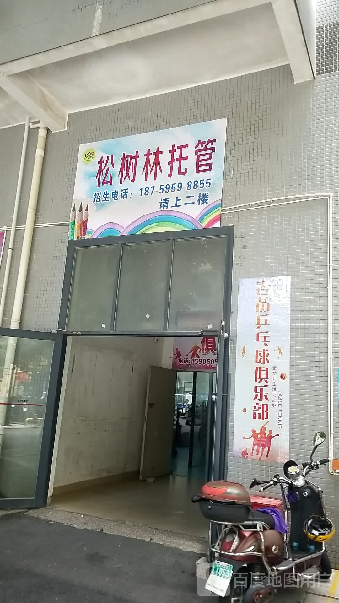 春苗乒乓球俱乐部。