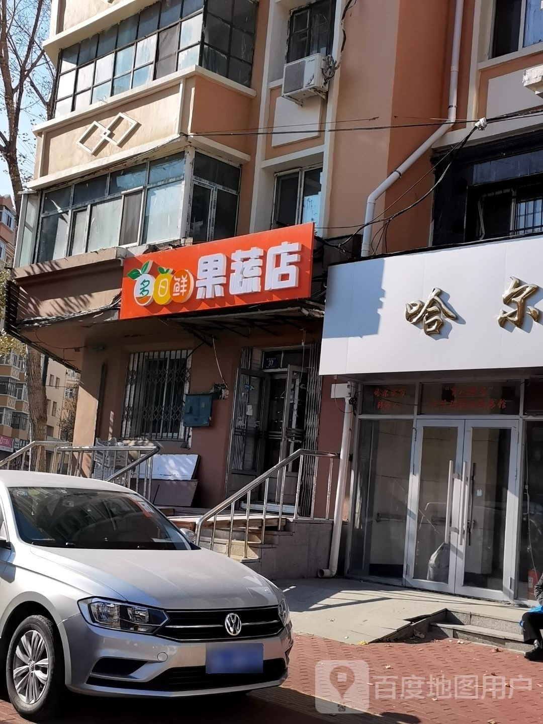 多日鲜果蔬店