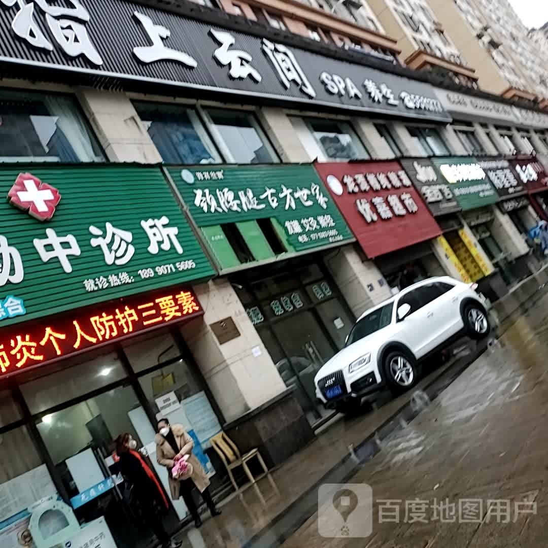 指上人间SPA养生