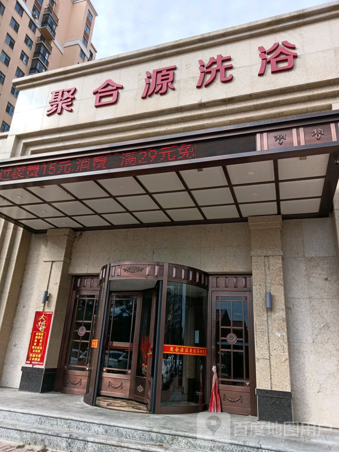 聚合楼源洗浴