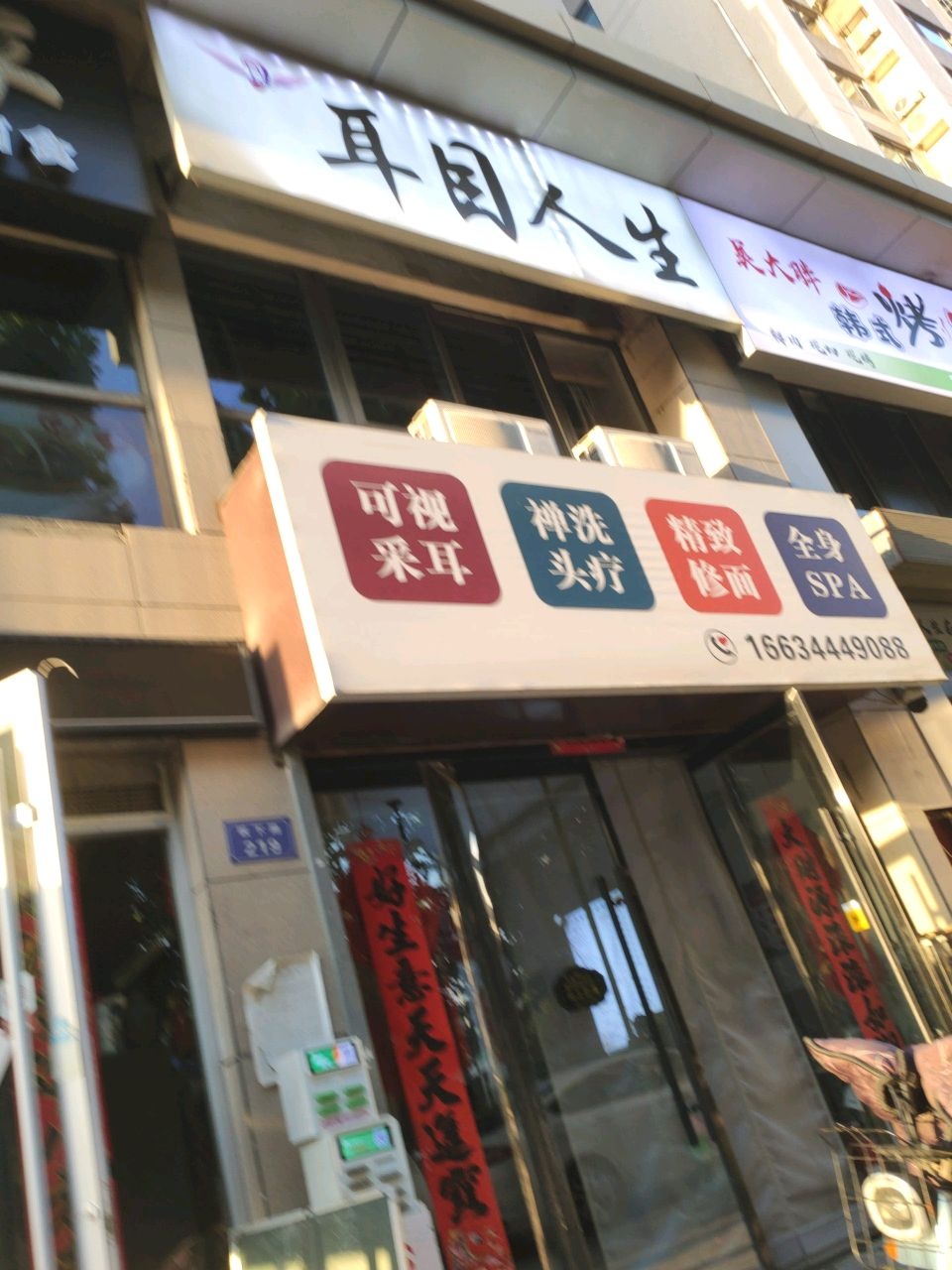 耳目人生可视采耳头疗(中骏店)