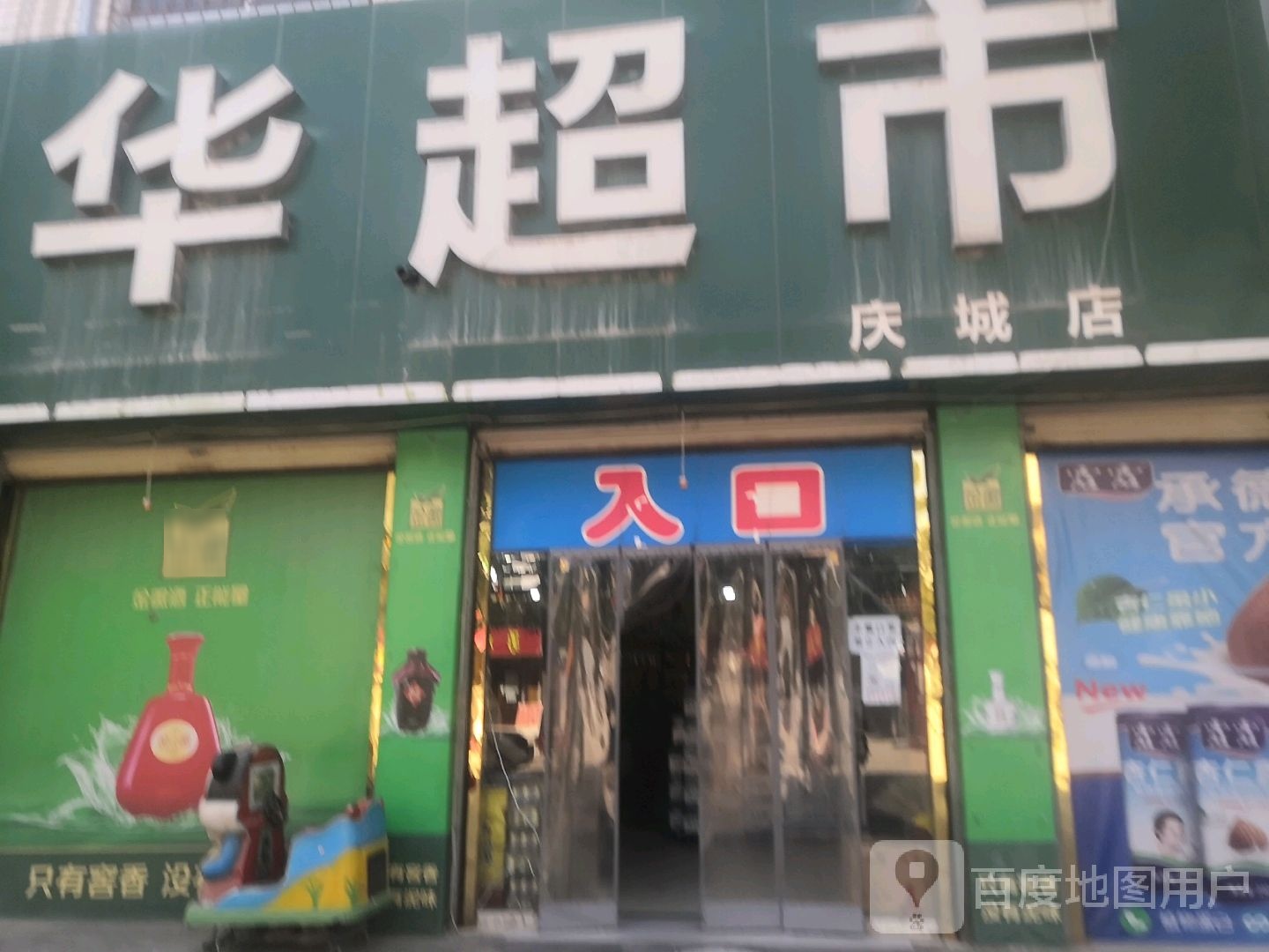 嘉年华超市(庆城店)