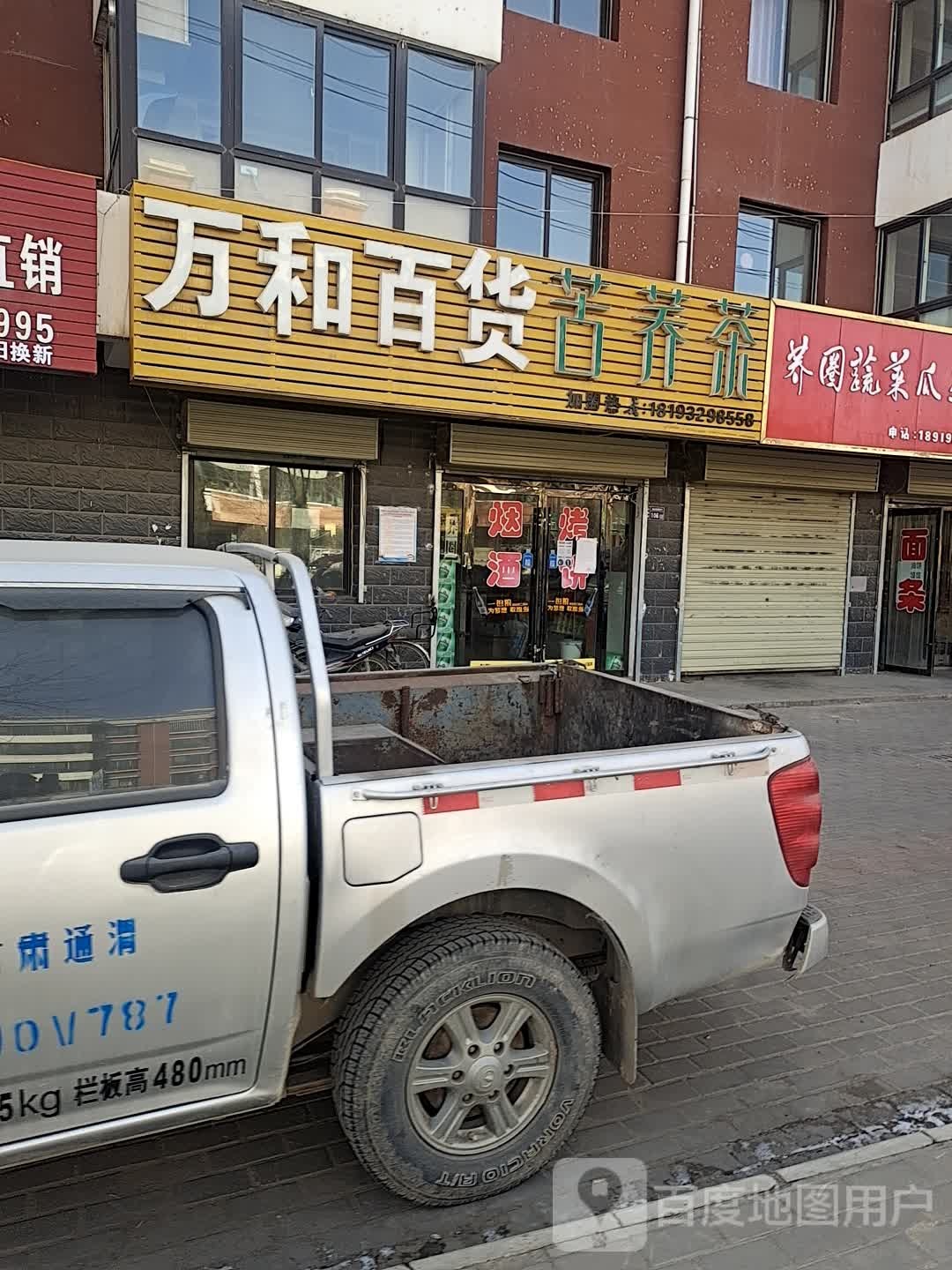 万和百货(北街东路店)