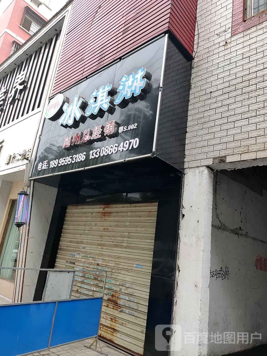 伊利冰淇淋随州经销(舜井大道店)