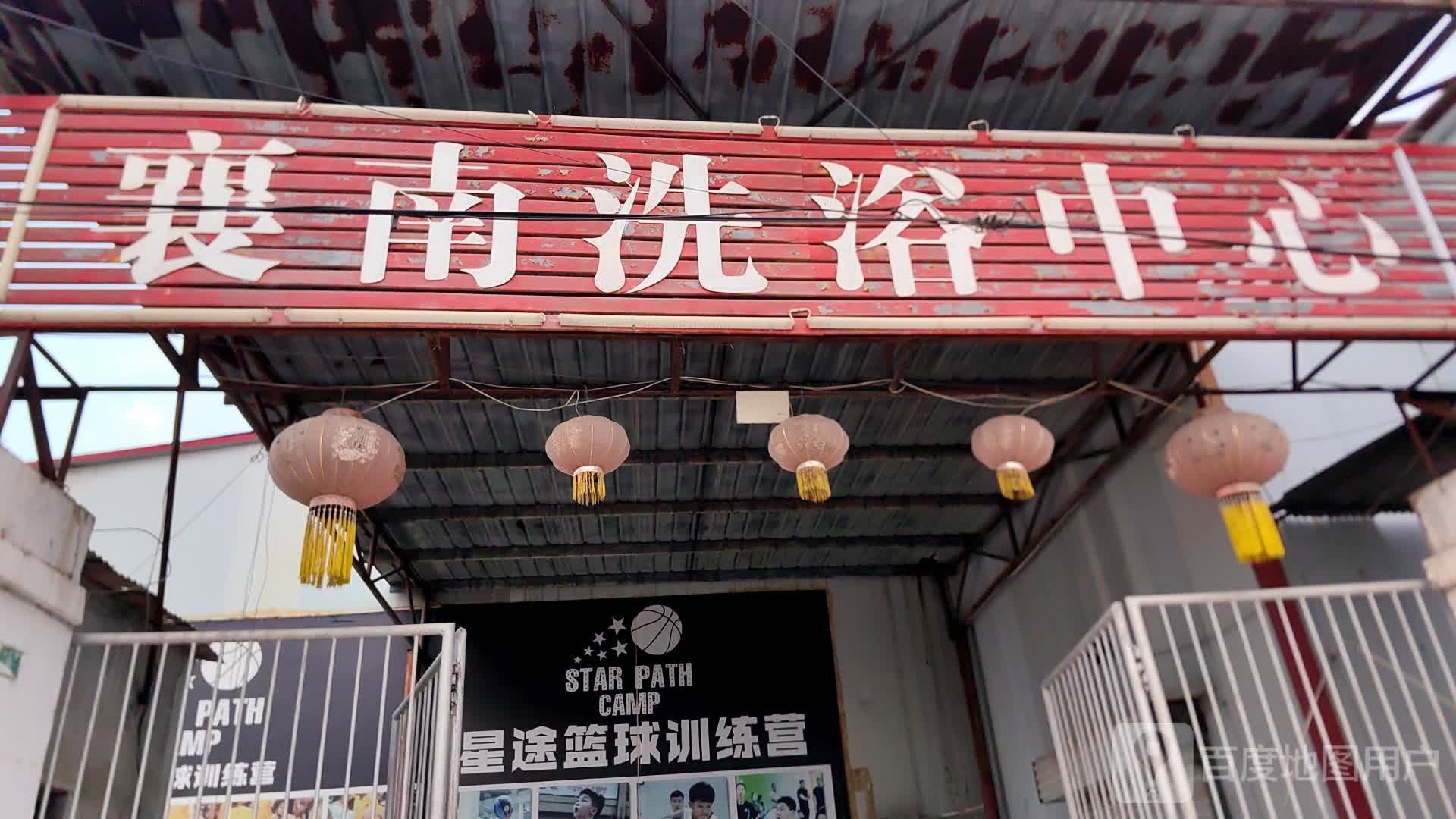 襄南洗浴中心