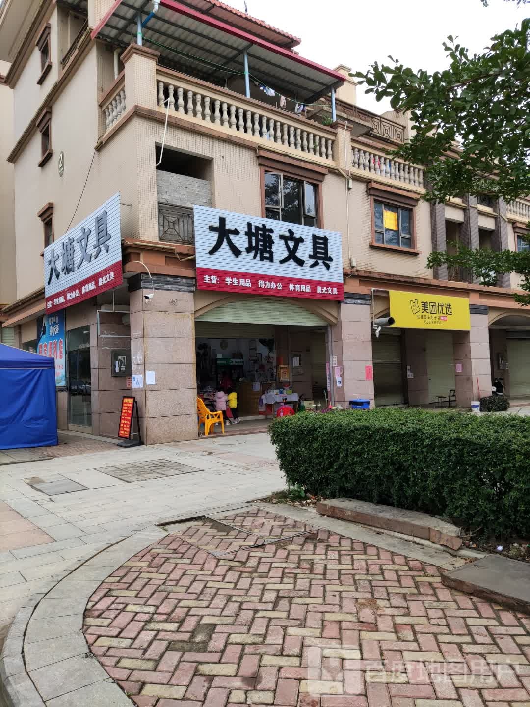 大塘文具