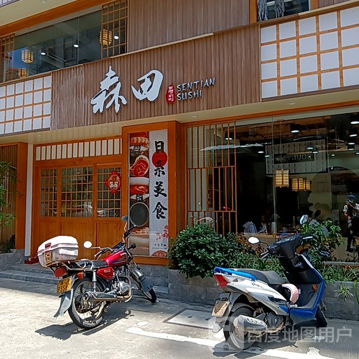 森田寿司(星汇购物广场大新路步行街店)