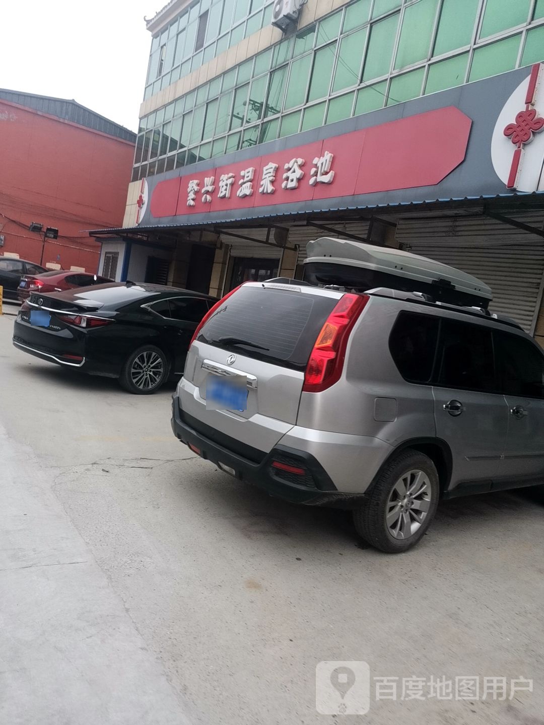 温泉浴池(定兴店)