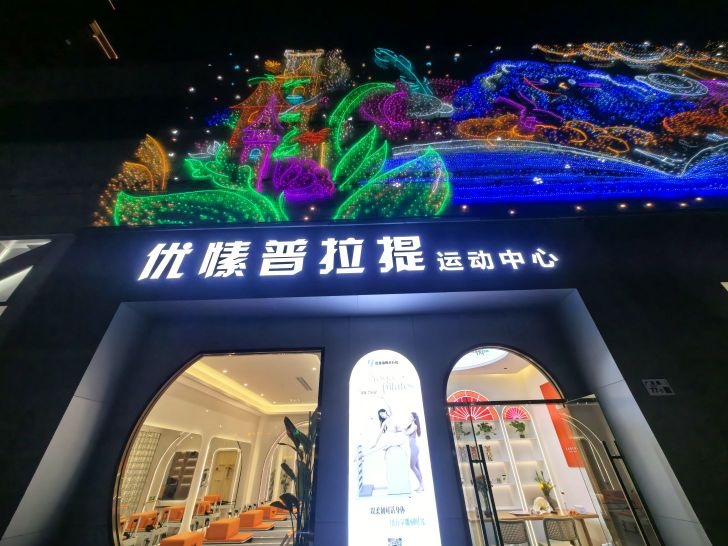 优愫普拉提运动中心(益田假日天地宝安店)