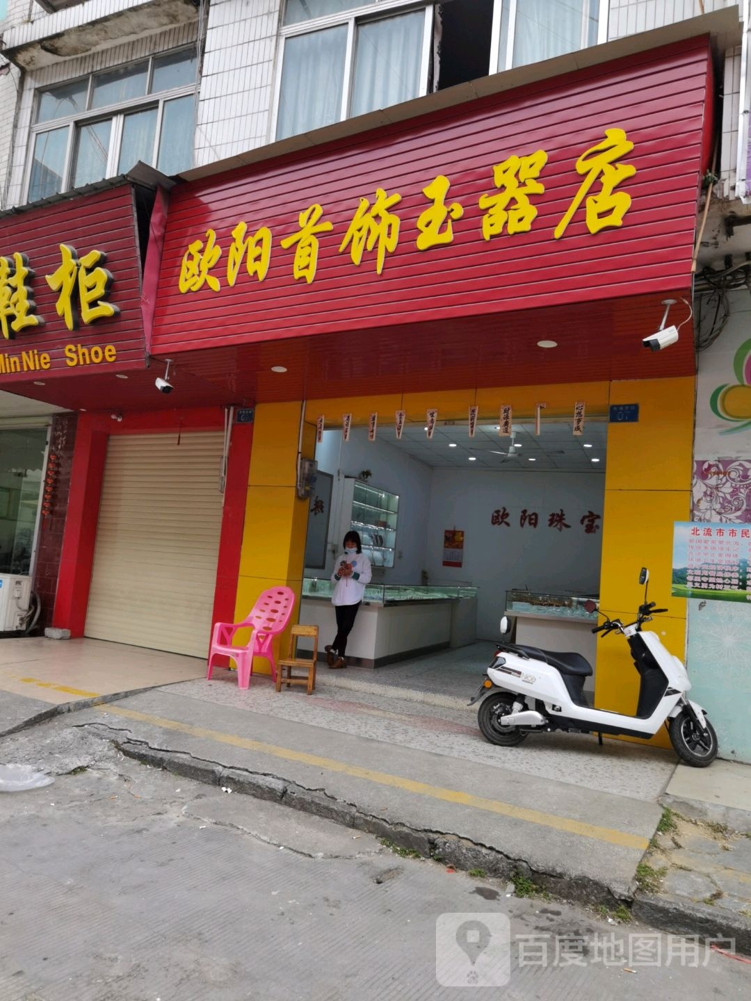 欧阳首饰玉器店