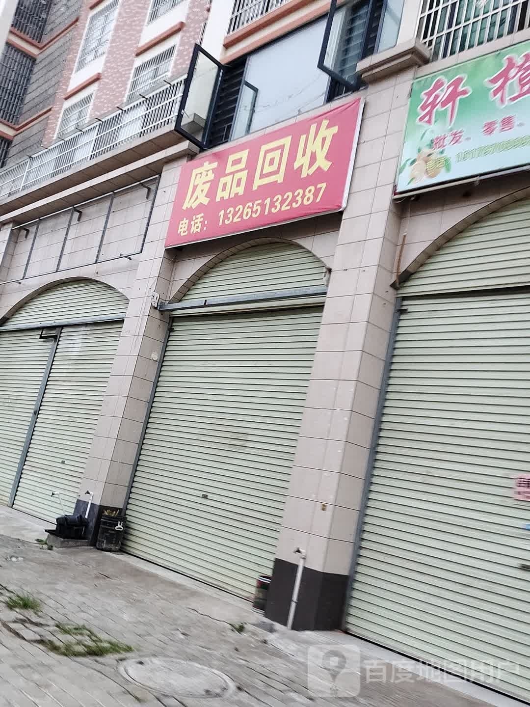 废品回收站