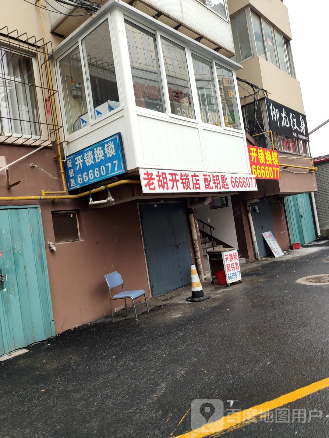 老胡开锁店