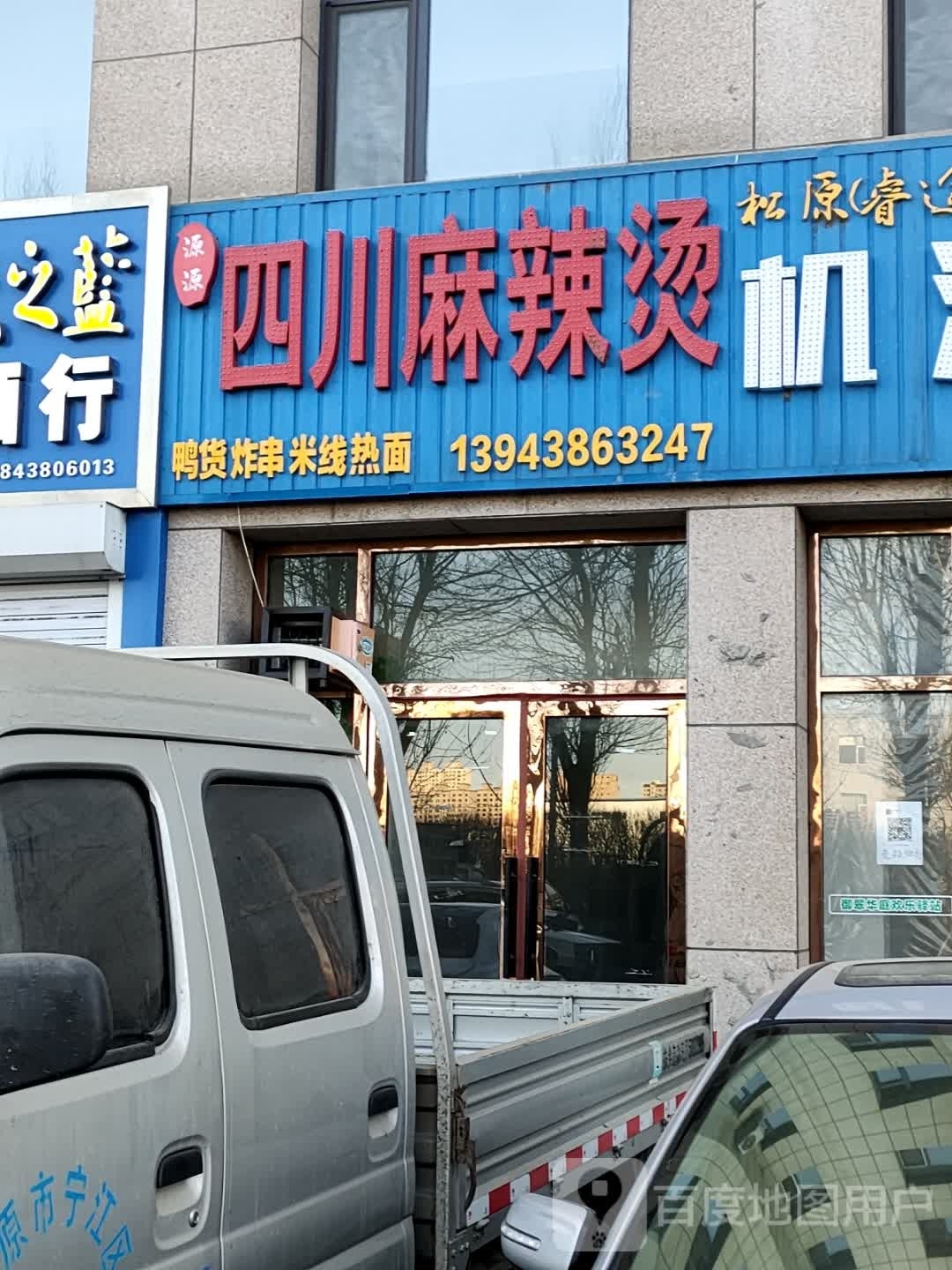 县川味麻辣烫(西松原大路店)