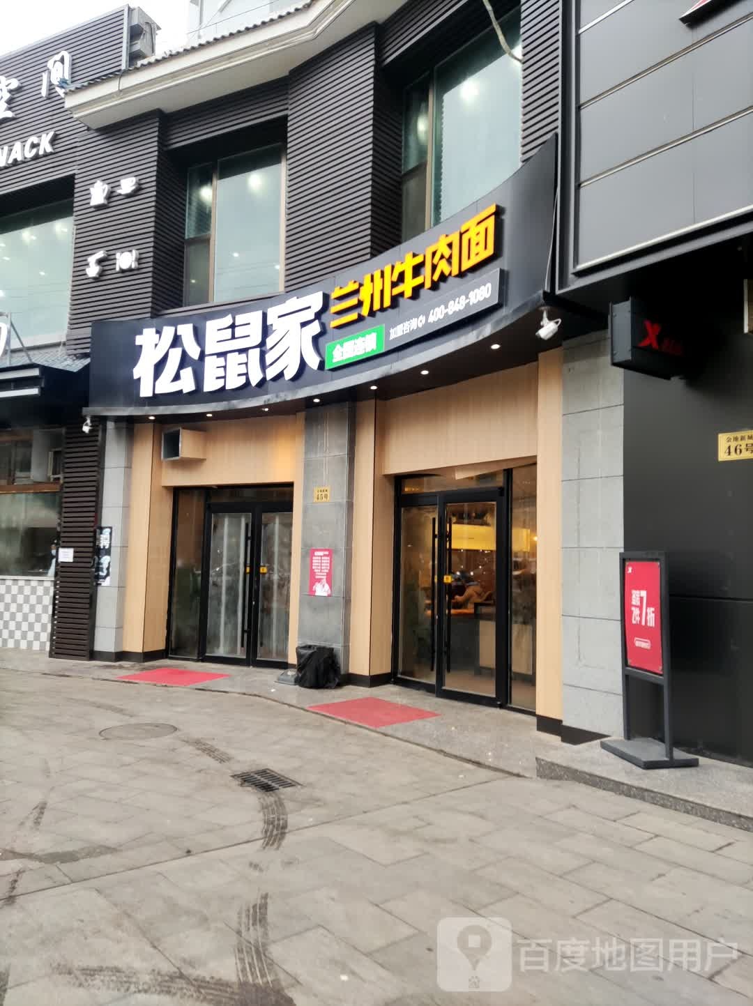 松鼠家兰州牛肉面(礼县店)