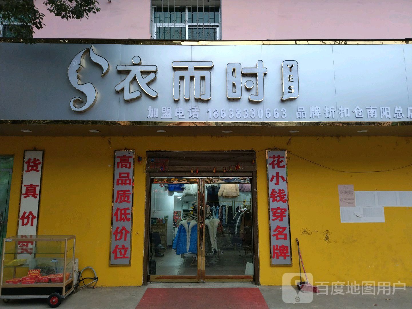 衣而时品牌服饰折扣仓(南阳总店)