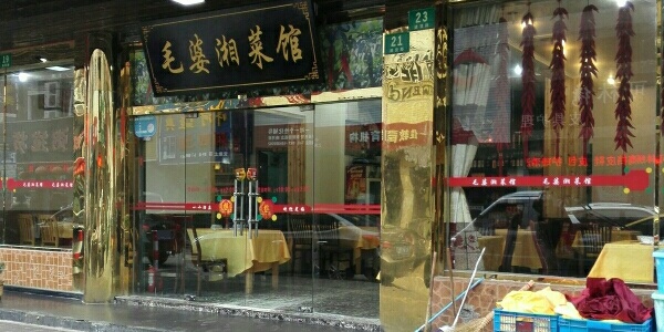 毛婆湘菜馆(进贤路店)