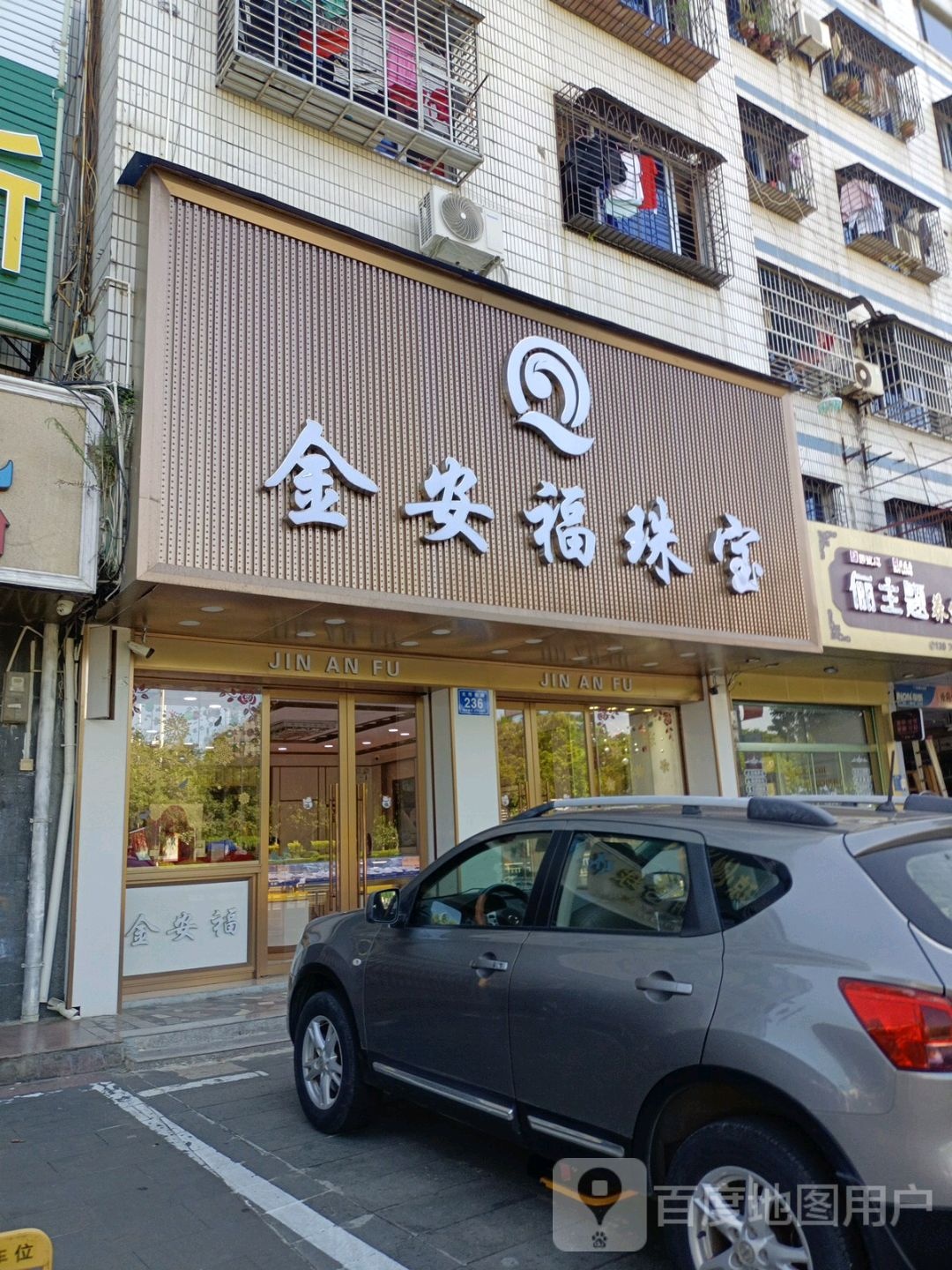金安福珠宝
