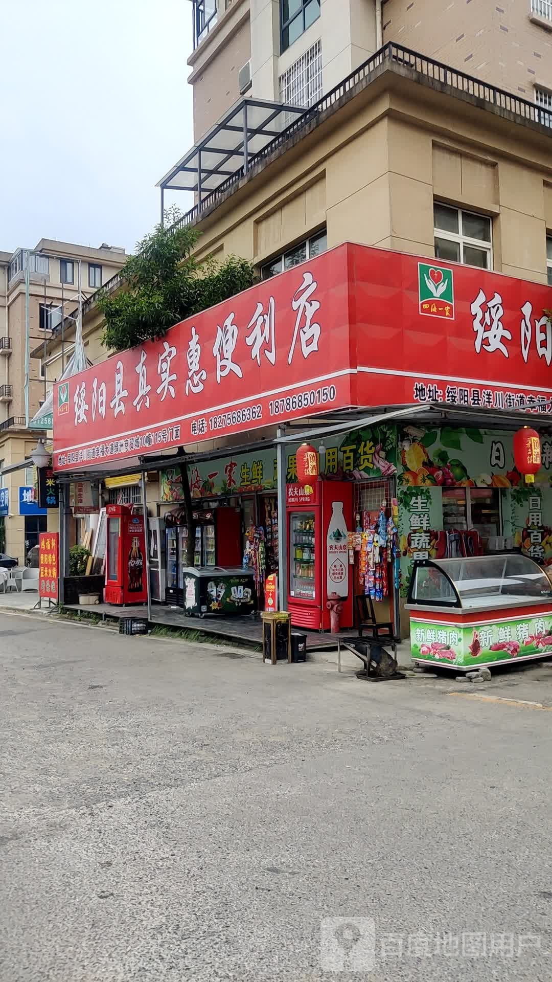 绥阳县真实惠便利店