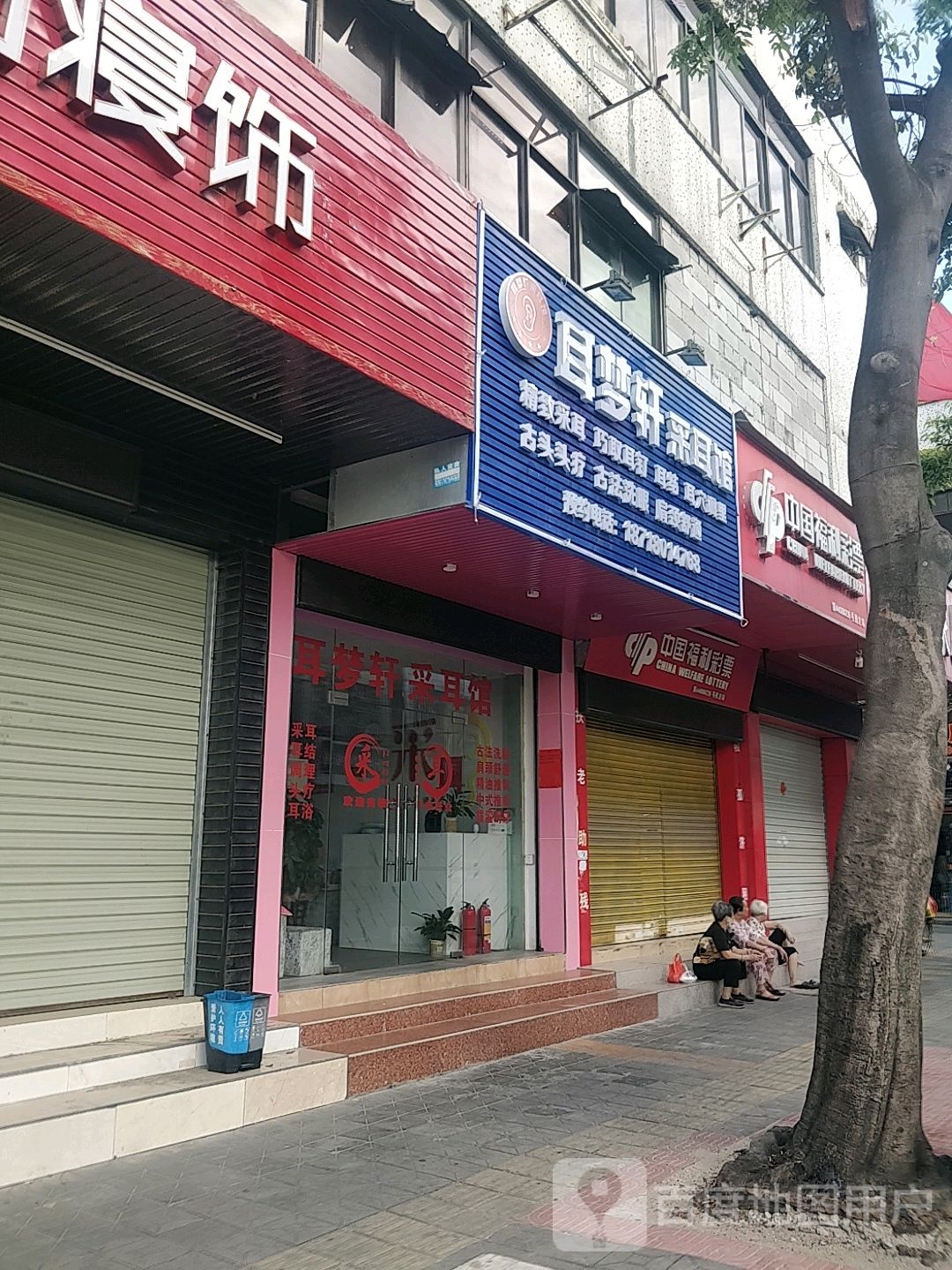 耳梦轩采耳馆(营盘路店)