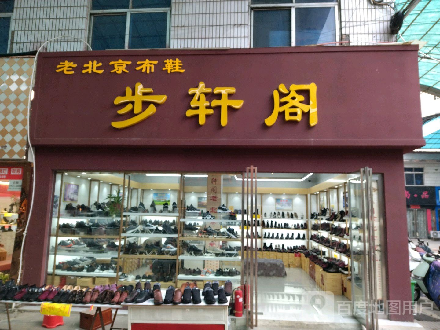 步轩阁老北京布鞋(明珠鞋城店)