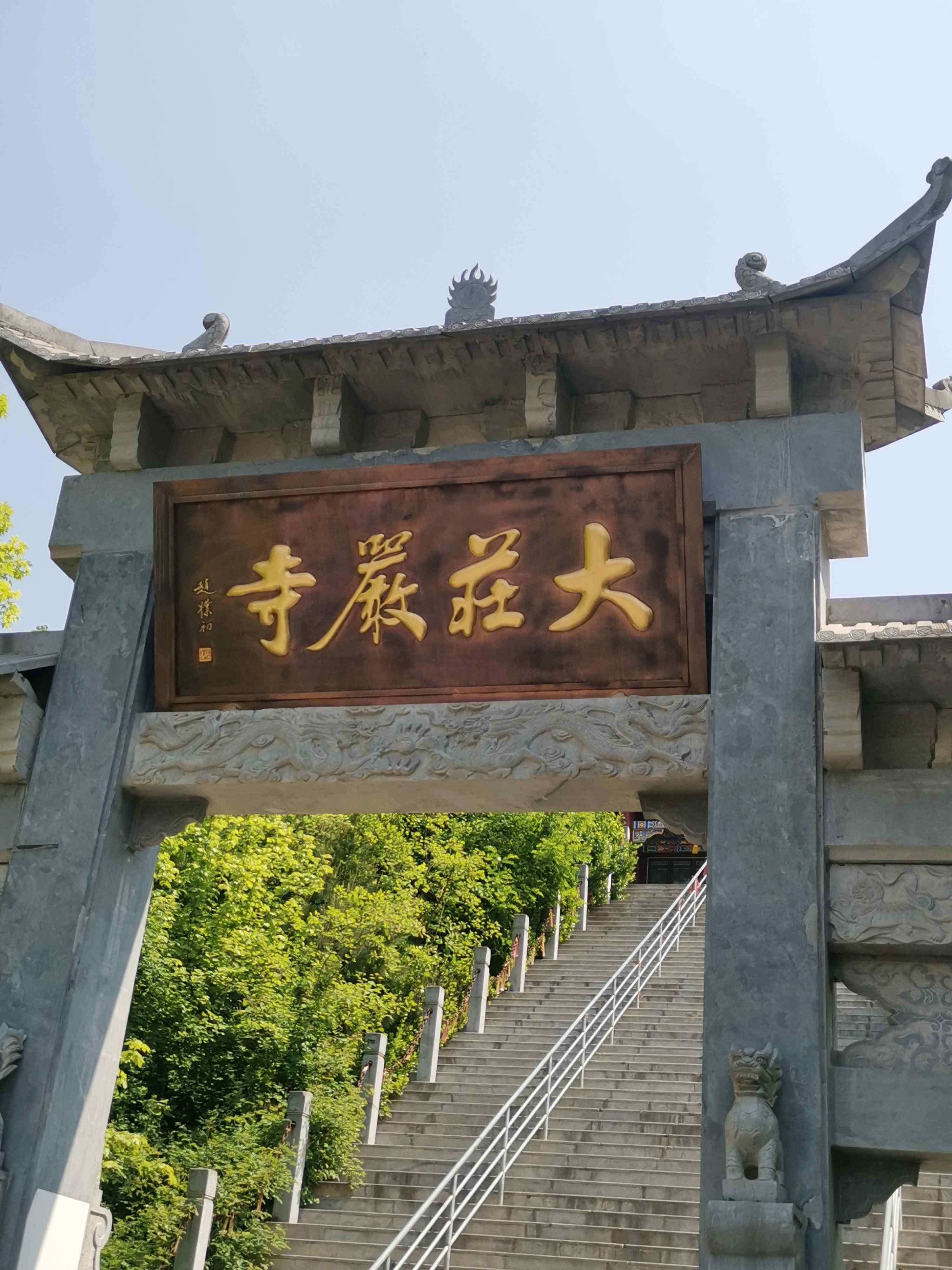 大庄严寺