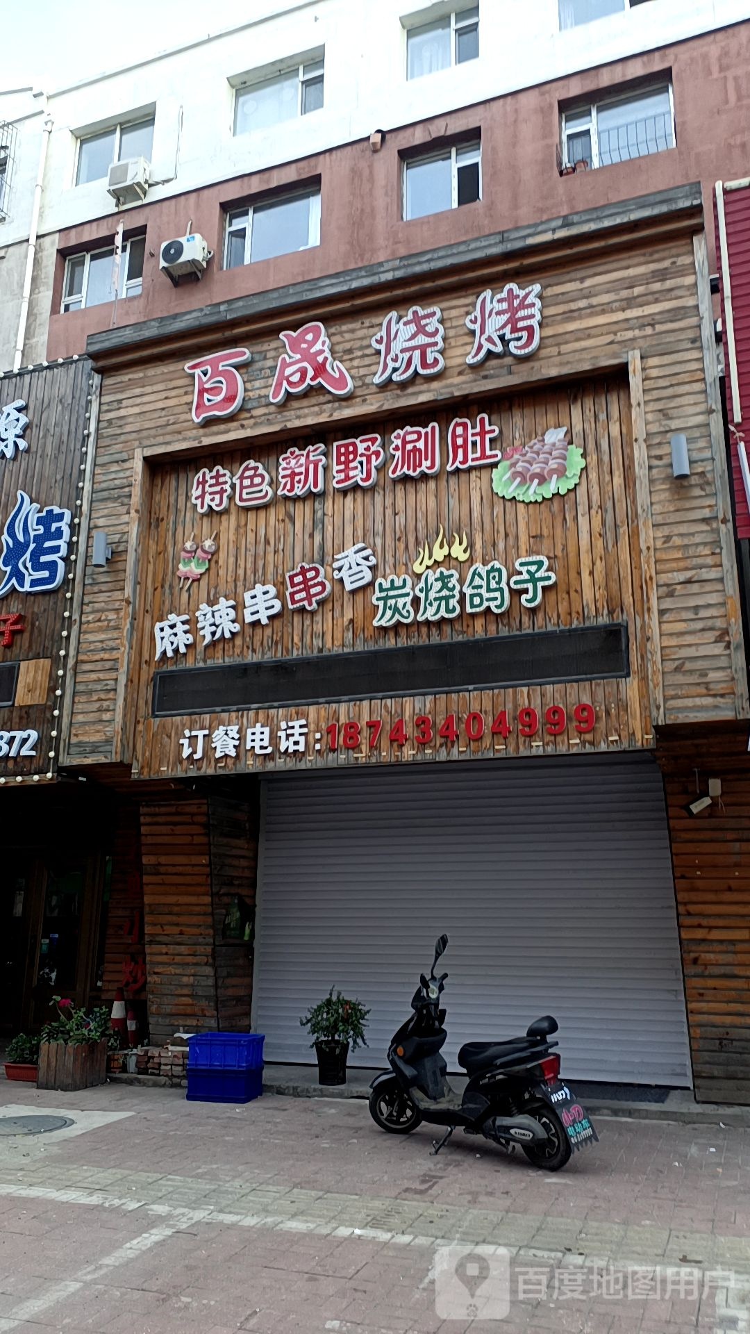 百禾烧烤