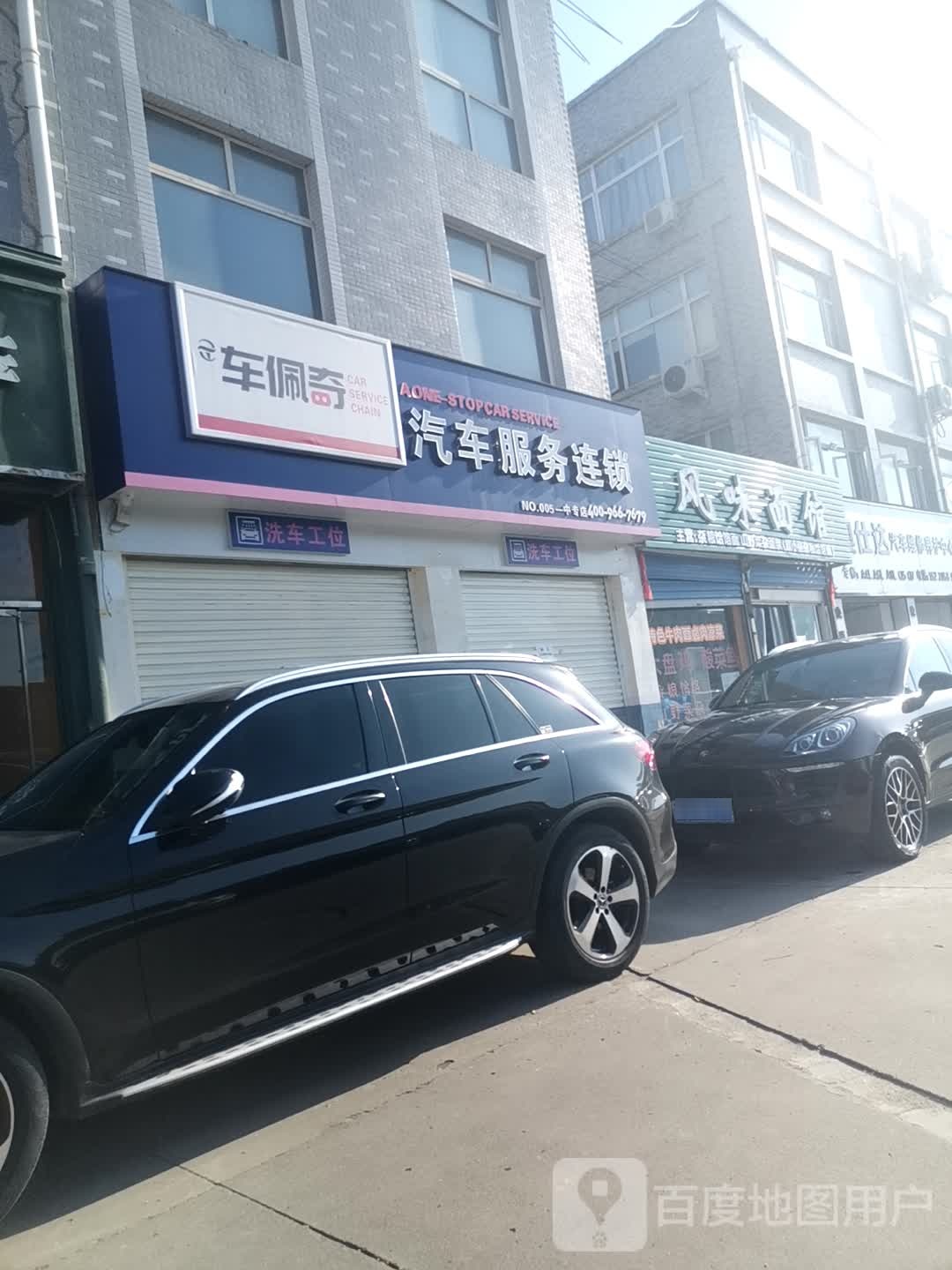 车佩奇汽修服务连锁(一中专店)