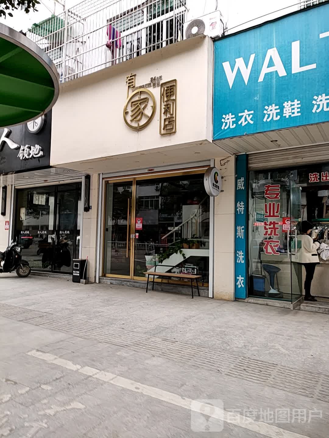 有家便利店(要津路店)