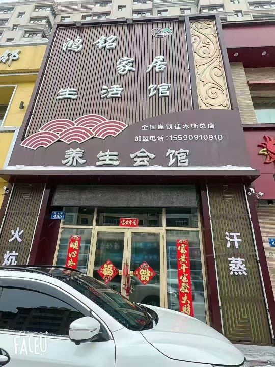 九仟佳美容养生会馆(佳木斯分公司)