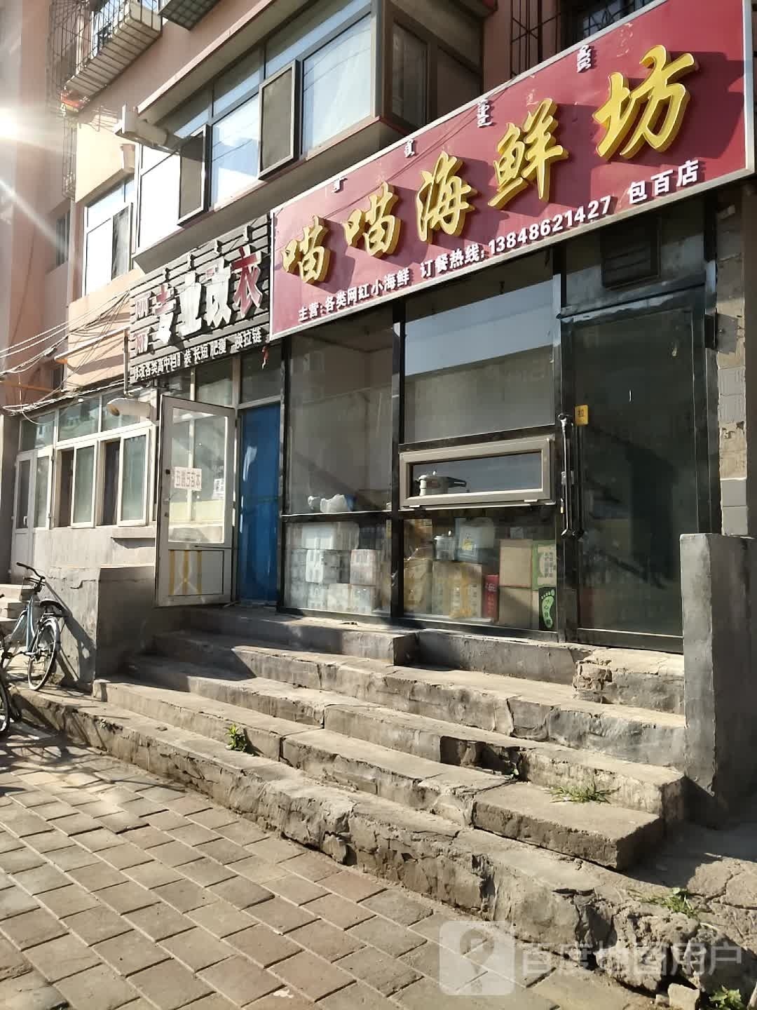 喵喵海鲜坊(包百店)