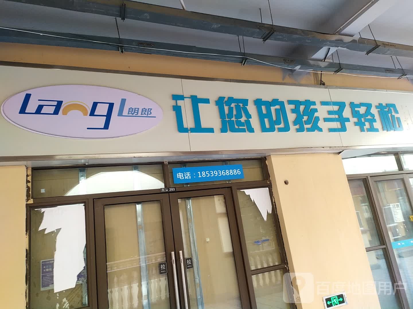 朗郎(上亿广场店)