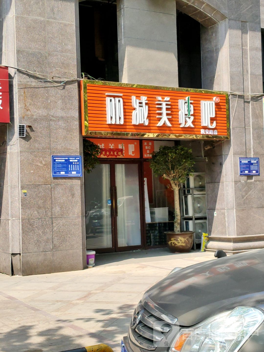 瘦吧减肥专门店(民安路店)
