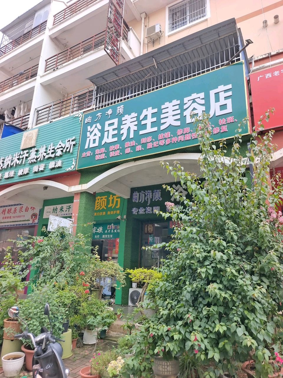 浴足养生美容店